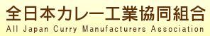全日本カレー工業協同組合